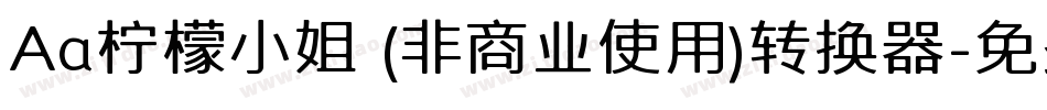 Aa柠檬小姐 (非商业使用)转换器字体转换